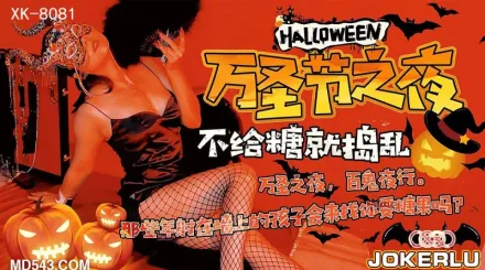 XK8081 《萬聖節之夜》 特別的遊戲邀請 劉清韻