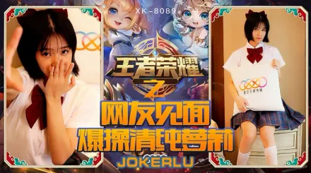 XK8090 《王者榮耀之福利局》 網友見面，爆操清純蘿X 諾諾