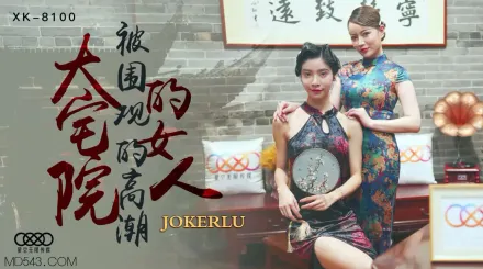 XK8100 大宅院的女人 被圍觀的高潮