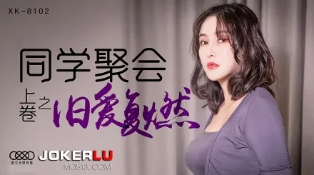 XK8102 同學聚會上卷之舊愛復燃