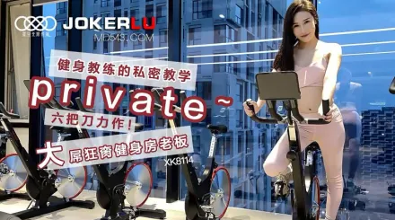 XK8114 《健身教練的私密教學》六把刀力作 大屌狂臠健身房老闆 舒涵