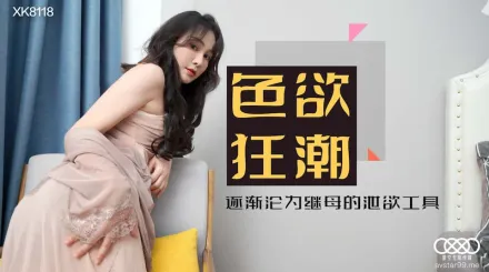 XK8118 肖雲 色慾狂潮 落入繼母絲襪圈套 成為她的洩慾工具 