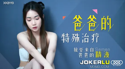 XK8119 爸爸的特殊治療 接受來自爸爸的精液