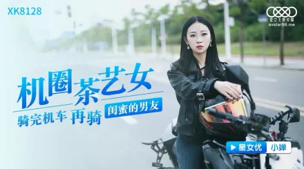 XK8128 機圈茶藝女 騎完機車再騎閨蜜的男友