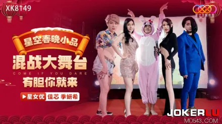 XK8149 星空春晚小品爆笑來襲