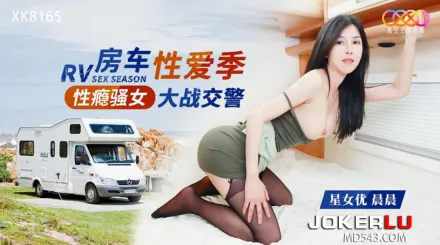 XK8165 性癮騷女房車大戰交警