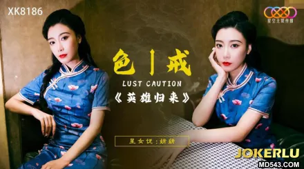 XK8186 色戒之英雄歸來