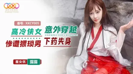 XKCY005 高冷俠女意外穿越慘遭猥瑣男下X失身 露露