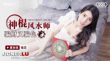 XKG055 神棍風水師騙財又騙色