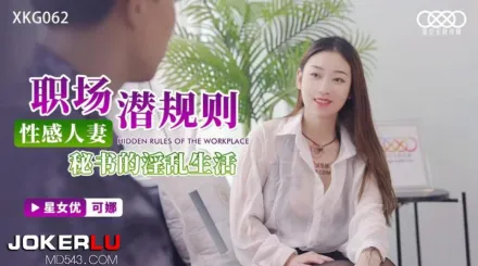 XKG062 可娜 職場潛規則 性感人妻秘書的淫亂生活 