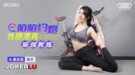 XKG083 陌陌約炮性感瑜伽教練