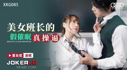 XKG085 美女班長的假催眠真操逼