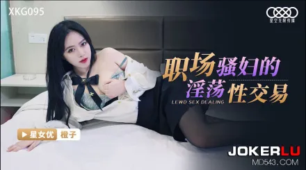 XKG095 職場騷婦的淫蕩性交易
