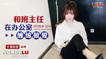 XKG128 和班主任在辦公室纏綿做愛