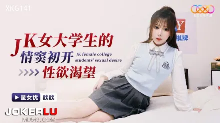 XKG141 JK女大學生的情竅初開性欲渴望
