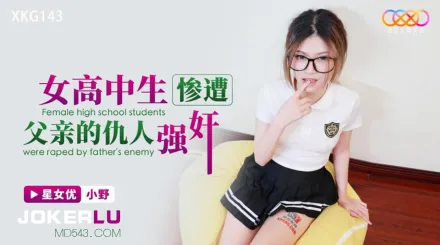 XKG143 女高中生慘遭父親的仇人強奸