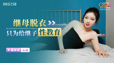 XKG158 繼母脫衣只為給繼子性教育