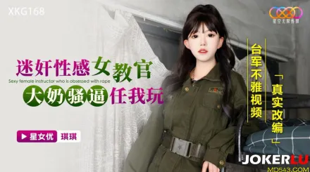 XKG168 迷X性感女教官 大奶騷逼任我玩