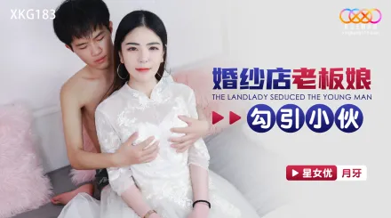 XKG183 婚紗店老板娘勾引訂婚小夥