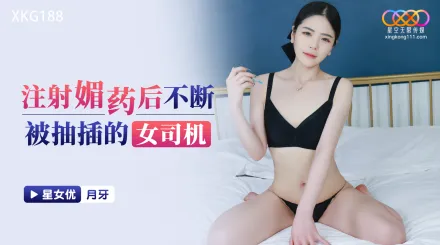 XKG188 注射媚藥後不斷被抽插的女司機