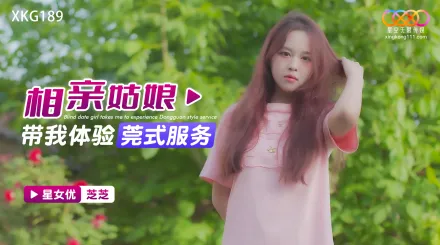 XKG189 相親姑娘帶我體驗莞式服務