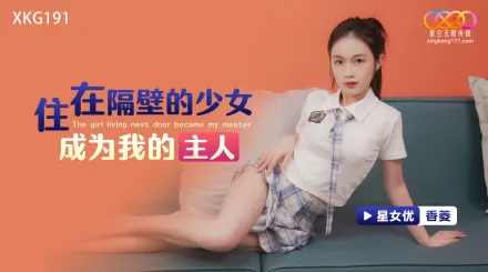 XKG191 住在隔壁的少女成為我的主人