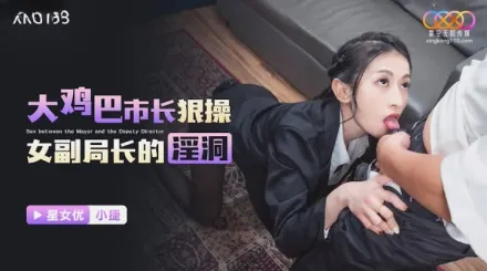 XKG193 大雞巴市長狠操女副局長的淫洞