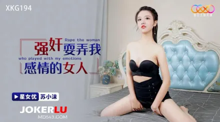 XKG194 強奸耍弄我感情的女人