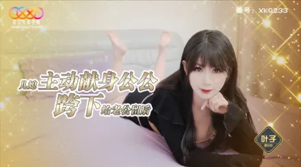 XKG238 兒媳主動獻身公公 跨下給老公留後 葉子