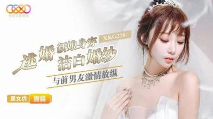 XKG270 逃婚新娘身穿潔白婚紗與前男友激情 露露