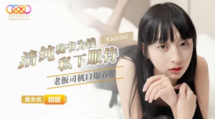 XKG282 清純秘書為錢私下服侍老板 甜甜