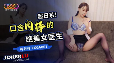 XKGA001 超日系 口含肉棒的絕美女醫生