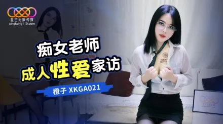 XKGA021 癡女老師成人性愛家訪