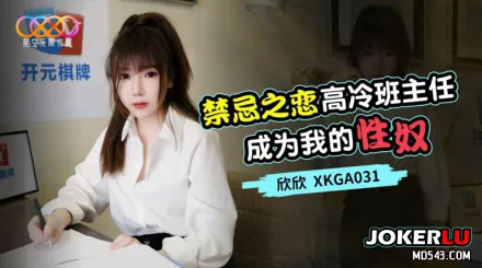 XKGA031 禁忌之戀 高冷班主任成為我的性奴