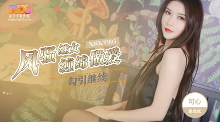 XKKY003 風騷繼女勾續父纏綿做愛 可心