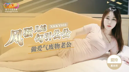 XKKY010 風騷兒媳勾引公公做愛 愛玲