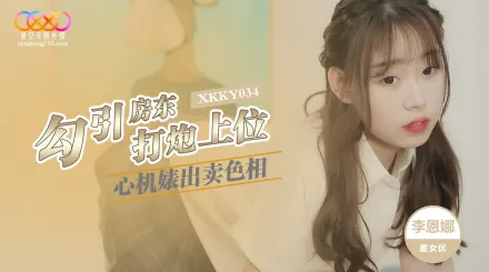XKKY034 心機婊出賣色相勾引房東打炮上位 李恩娜