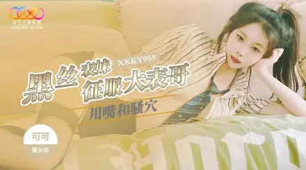 XKKY059 黑絲表妹用嘴和騷穴征服大表哥 可可