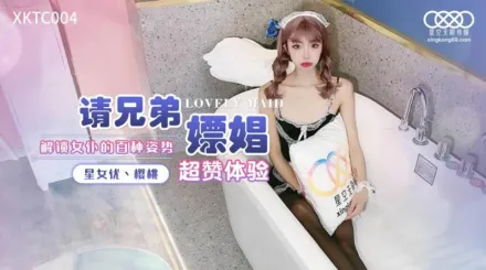 XKTC004 請兄弟嫖娼 解鎖女僕的百種姿勢