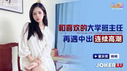 XKTC069 和喜歡的大學班主任再遇中出