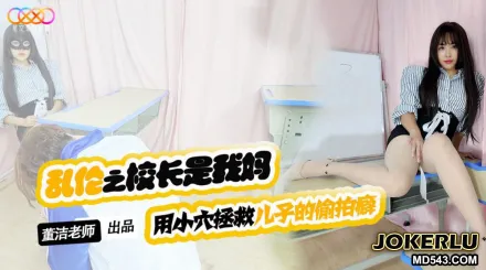 XKTV119 兒子你別再偷X女同學了 用小穴拯救兒子的偷X癖 董潔