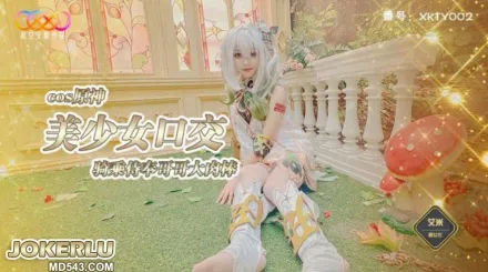 XKTY002 COS原神美少女口交騎乘侍奉哥哥 艾米