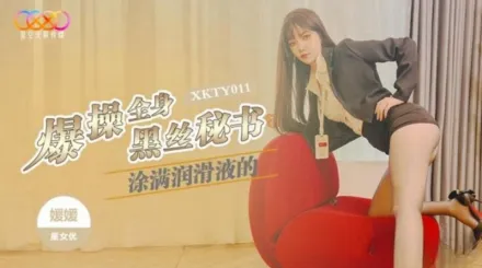 XKTY011 爆操全身塗滿潤滑的黑絲秘書 嬡嬡