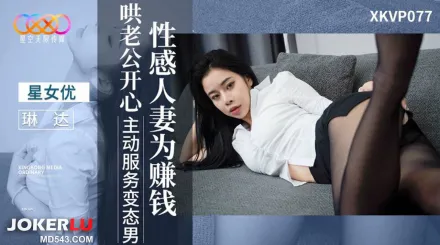 XKVP077 性感人妻為賺錢哄老公開心 琳達