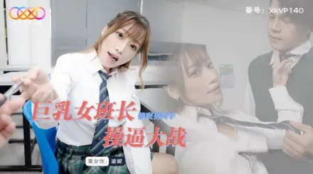 XKVP140 巨乳女班長催眠男同學操逼大戰 波妮