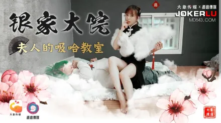 銀家大院之夫人的吸哈教室 鐘宛冰