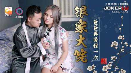 銀家大院之爸爸在愛我一次