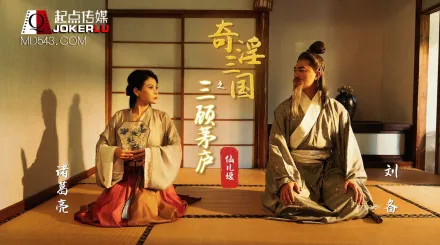 XSJ001 奇淫三國之三顧茅廬 仙兒嬡