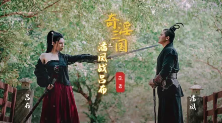 XSJ003 奇淫三國之潘鳳站呂布 苡若