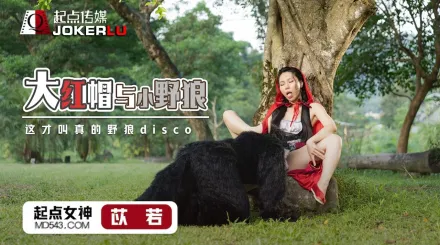 XSJ004 苡若 大紅帽與小野狼 這才叫真的野狼disco